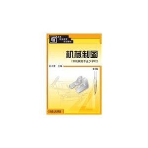 机械制图(非机械类专业少学时)第3版-技术教育社区
