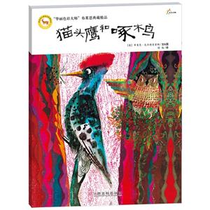 猫头鹰和啄木鸟-华丽色彩大师布莱恩典藏精品-技术教育社区