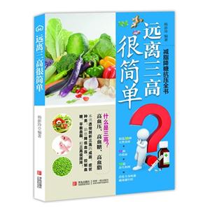 远离三高很简单-减脂降糖抗压全书-技术教育社区
