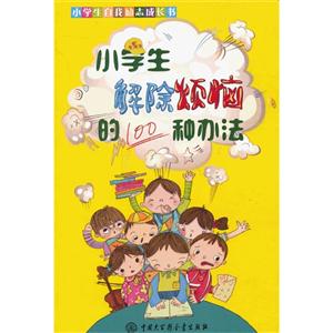 小学生解除烦恼的100种办法-技术教育社区