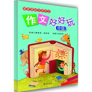 作文好好玩-管家琪陪你学作文-中级-技术教育社区