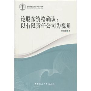 论股东资格确认-以有限责任公司为视角-技术教育社区