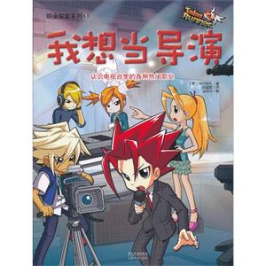 我想当导演-认识电视里的各种热门职业-技术教育社区