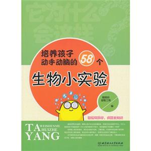 培养孩子动手动脑的58个生物小实验-技术教育社区