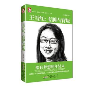 王雪红:信仰与背叛-技术教育社区