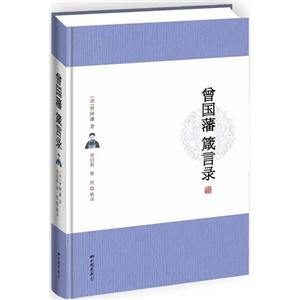 曾国藩箴言录-技术教育社区