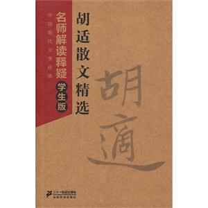 胡适散文精选-中国现代文学经典名师解读释疑-学生版-技术教育社区