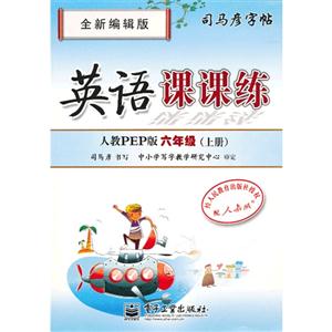六年级(上册)-人教PEP版-英语课课练-司马彦字帖-全新编辑版-技术教育社区