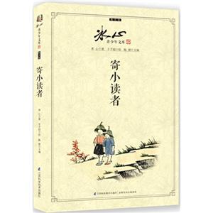 寄小读者-冰心青少年文库-散文卷-技术教育社区