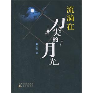 流淌在刀尖的月光-技术教育社区