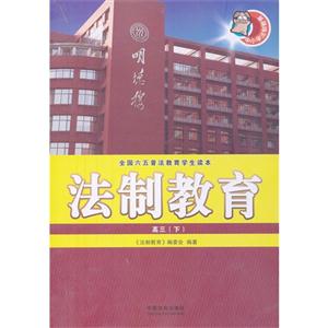 高三(下)-法制教育-全国六五普法教育学生读本-技术教育社区