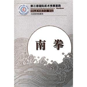 南拳-第三套国际武术竞赛套路-技术教育社区