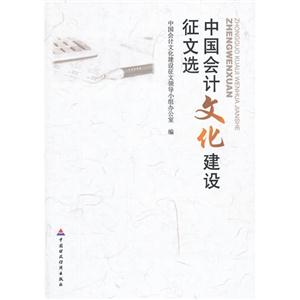 中国会计文化建设征文选-技术教育社区