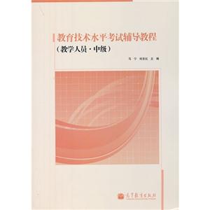 教育技术水平考试辅导教程-(教学人员.中级)-技术教育社区