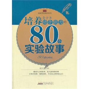 读故事长知识系列:培养青少年动手能力的80个实验故事-技术教育社区