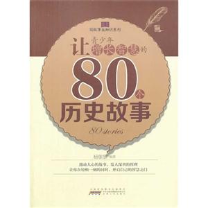 读故事长知识系列:让青少年增长智慧的80个历史故事-技术教育社区