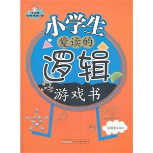 小学生智力冲浪丛书:小学生爱读的逻辑游戏书-技术教育社区