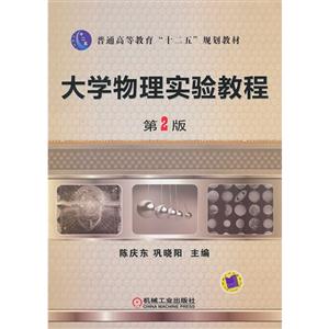 大学物理实验教程-第2版-技术教育社区