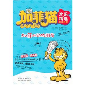 加菲猫的动物朋友-加菲猫欢乐精选-英汉对照-技术教育社区