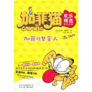 加菲狂整主人-加菲猫欢乐精选-英汉对照-技术教育社区