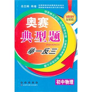 初中物理-奥赛典型题举一反三-全新版-技术教育社区