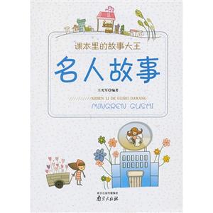 名人故事-课本里的故事大王-技术教育社区