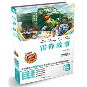 雷锋故事-彩色图文版-技术教育社区