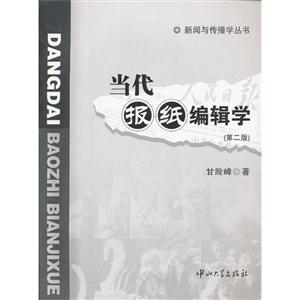 当代报纸编辑学-(第二版)-技术教育社区