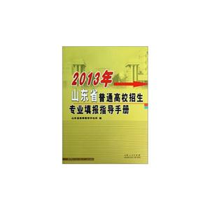 2013年-山东省普通高校招生专业填报指导手册-技术教育社区