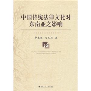 中国传统法律文化对东南亚之影响-技术教育社区