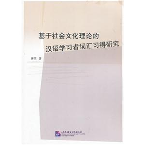 基于社会文化理论的汉语学习者词汇习得研究-技术教育社区