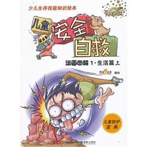 漫画图解1.生活篇 上-儿童安全自救-技术教育社区