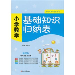 小学数学-基础知识归纳表--技术教育社区