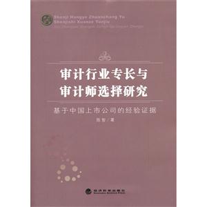 审计行业专长与审计师选择研究-基于中国上市公司的经验证据-技术教育社区