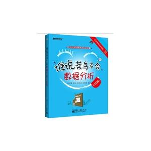谁说菜鸟不会数据分析:行业畅销书升级版:工具篇-技术教育社区