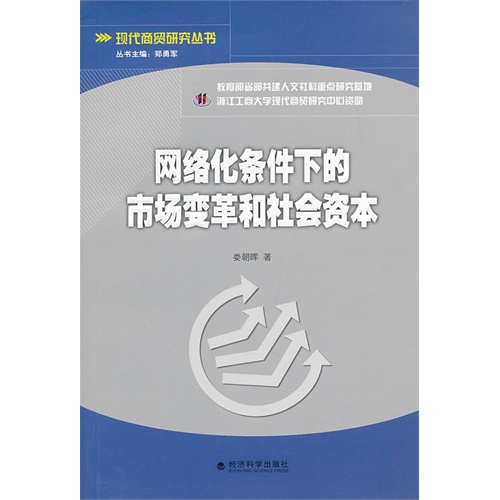 网络化条件下的市场变革和社会资本