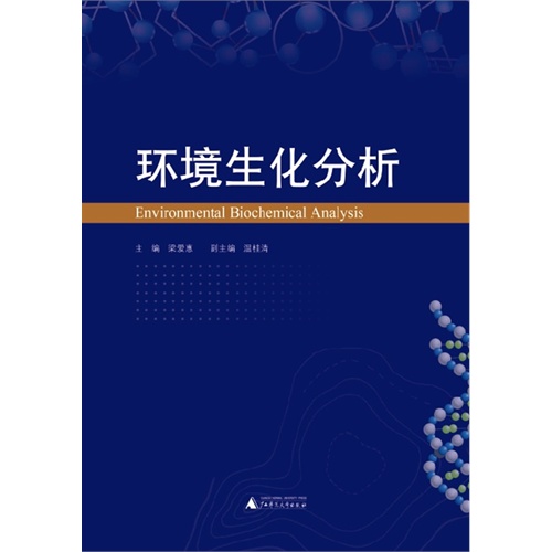环境生化分析