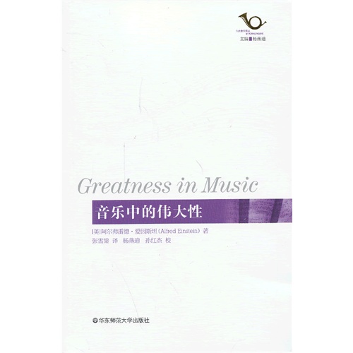 音乐中的伟大性