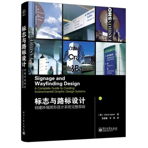 标志与路标设计-创建环境图形设计系统完整指南
