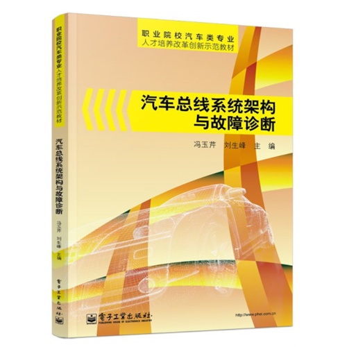 汽车总线系统架构与故障诊断