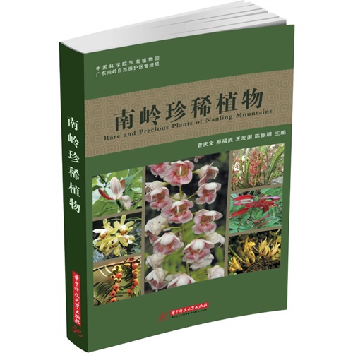 南岭珍稀植物