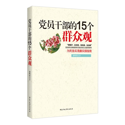 党员干部的15个群众观