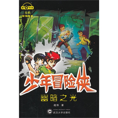 幽暗之光-少年冒险侠