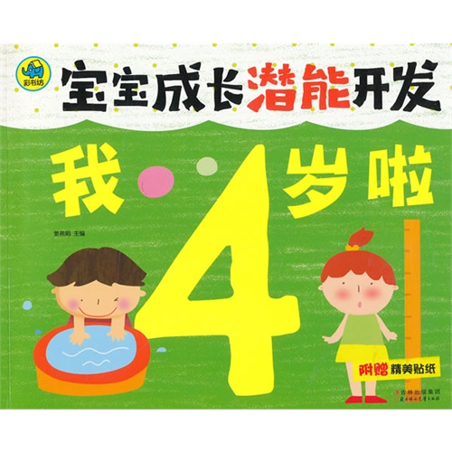 我4岁啦宝宝成长潜能开发附赠精美贴纸
