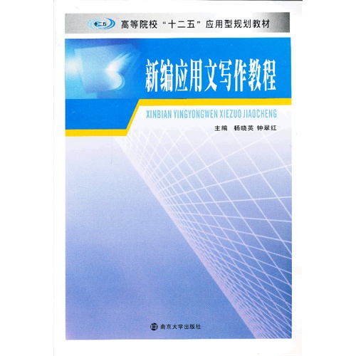 新编应用文写作教程