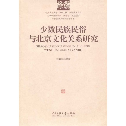 少数民族民俗与北京文化关系研究