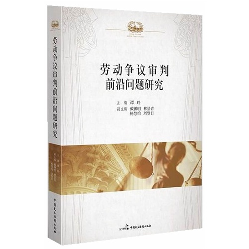 劳动争议审判前沿问题研究