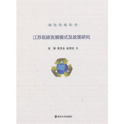 江苏低碳发展模式及政策研究