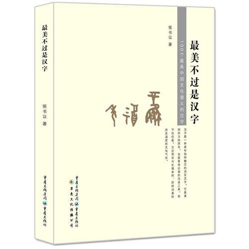 最美不过是汉字-100个最具中国文化意义的汉字