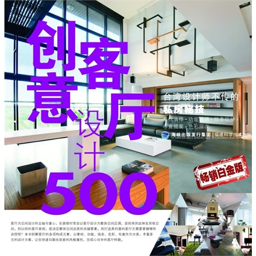 创意客厅设计500-畅销白金版